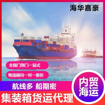 互聯(lián)網(wǎng)賦能內(nèi)貿(mào)貨運(yùn)代理 集裝箱物流與海華嘉豪的運(yùn)價(jià)查詢新體驗(yàn)
